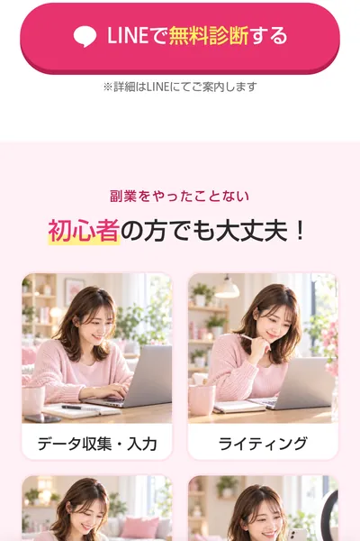 LINEかんたん診断が例に挙げるデータ入力やライティングなどの副業