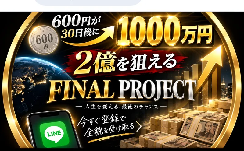 LINEかんたん診断後に表示された600円が30日後に1000万円のFINAL PROJECT