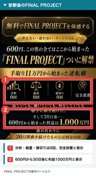 FINAL PROJECTが分析0回、完全放置、600円から1000万円と表示する画面