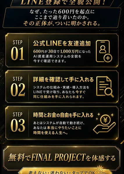 FINAL PROJECTのLINE追加からAI資産運用システムを入手する3ステップ