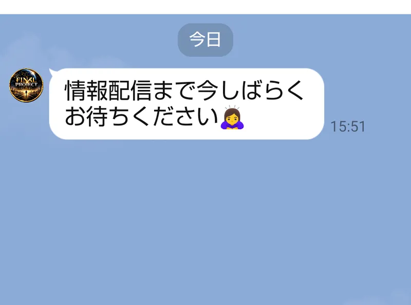 FINAL PROJECTのLINEから届いた情報配信まで待つよう求めるメッセージ