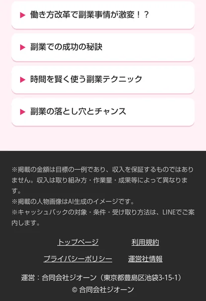 LINEかんたん診断の広告末尾に表示された合同会社ジオーンの会社名と住所