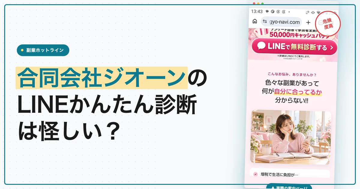 合同会社ジオーンのLINEかんたん診断は怪しい？副業の実態を登録調査