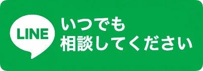 いつでも相談してください。副業の疑問や不安はLINEへ。