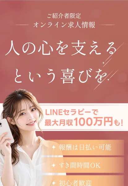 ご紹介者限定のオンライン求人情報、人の心を支えるという喜びを、LINEセラピーで最大月収100万円も、報酬は日払い可能と書かれたLINEセラピーの募集ページ