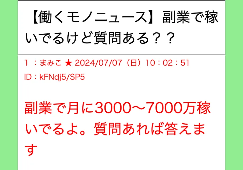 働くモノニュースの副業で稼いでるけど質問ある？？という題と、1番目のまみこの書き込み。2024年7月7日10時02分51秒の日付で、副業で月に3000〜7000万稼いでるよと書かれている