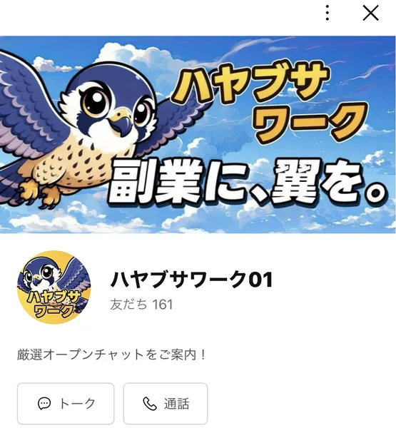 ハヤブサワーク01のLINEアカウントの追加画面。副業に、翼を。と書かれた画像の下に、ハヤブサワーク01、厳選オープンチャットをご案内！と書かれている