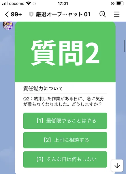 厳選オープンチャット01の適正診断の質問。責任能力について、約束した作業がある日に急に気分が乗らなくなりましたどうしますか、という質問に3つの答えが並んでいる