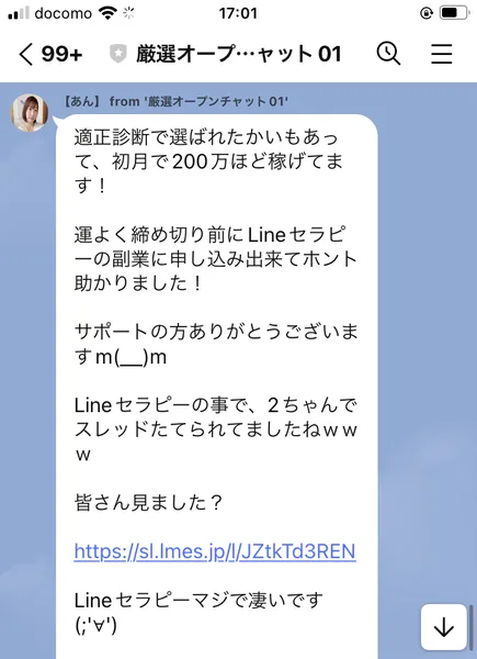 厳選オープンチャット01にあんという名前で届いたメッセージ。初月で200万ほど稼げてます、Lineセラピーの事で2ちゃんでスレッドたてられてましたね、皆さん見ましたと書かれ、リンクが貼られている