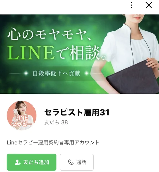 セラピスト雇用31のLINEアカウントの追加画面。心のモヤモヤLINEで相談、自殺率低下へ貢献と書かれた画像の下に、Lineセラピー雇用契約者専用アカウントと書かれている