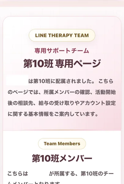 LINEセラピーのマイページの第10班専用ページ。専用サポートチームとして、第10班に配属されました、所属メンバーの確認、活動開始後の相談先、給与の受け取りやアカウント設定に関する基本情報を案内していますと書かれている