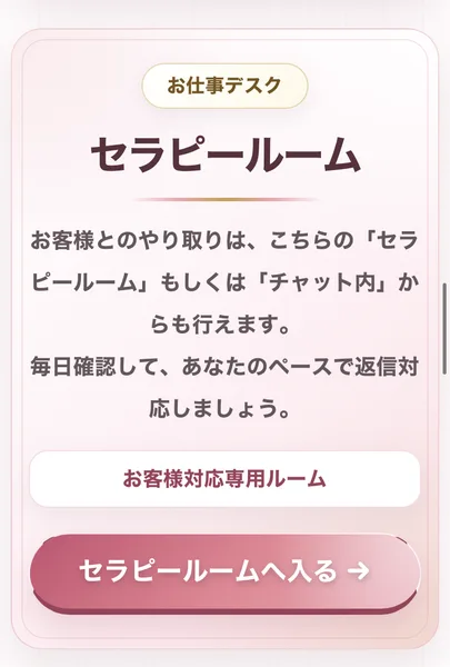 LINEセラピーのマイページのセラピールーム。お客様とのやり取りはこちらのセラピールームもしくはチャット内からも行えます、毎日確認してあなたのペースで返信対応しましょうと書かれている