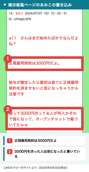掲示板風のページの14番目のまみこの書き込み。正規雇用契約は3000円だよ、給与が確定したら最初は直ぐに正規雇用契約を済ませないと首になっちゃうから注意です、疑って3000円渋ってる人が何人かそれで首になってと書かれている