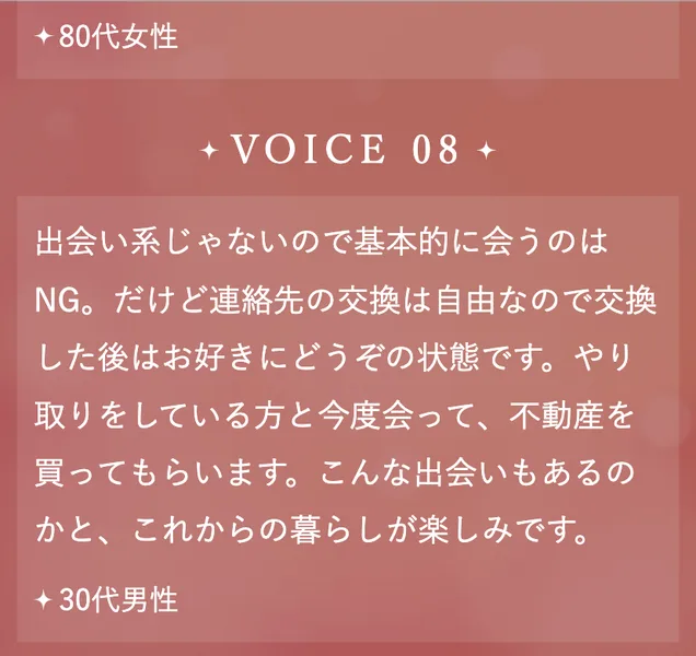 LINEセラピーの募集ページのVOICE 08。出会い系じゃないので基本的に会うのはNG、だけど連絡先の交換は自由、やり取りをしている方と今度会って不動産を買ってもらいます、30代男性と書かれている