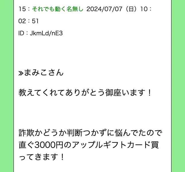 掲示板風のページの15番目の書き込み。教えてくれてありがとう御座います、詐欺かどうか判断つかずに悩んでたので直ぐ3000円のアップルギフトカード買ってきますと書かれている
