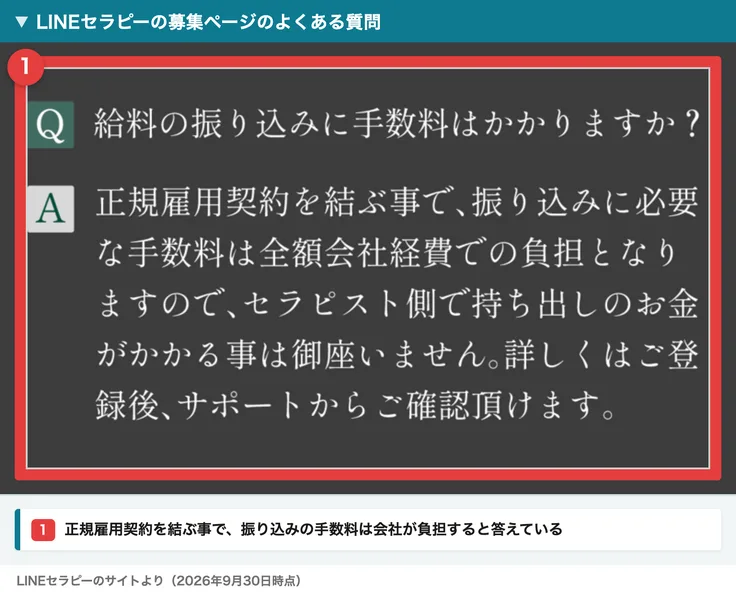 LINEセラピーの募集ページのよくある質問。給料の振り込みに手数料はかかりますかという質問に、正規雇用契約を結ぶ事で振り込みに必要な手数料は全額会社経費での負担となりますのでセラピスト側で持ち出しのお金がかかる事は御座いませんと答えている