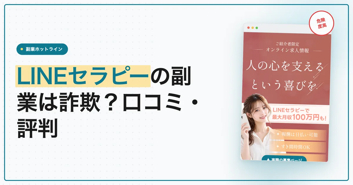 LINEセラピーの副業は詐欺？メールセラピーの口コミ・評判