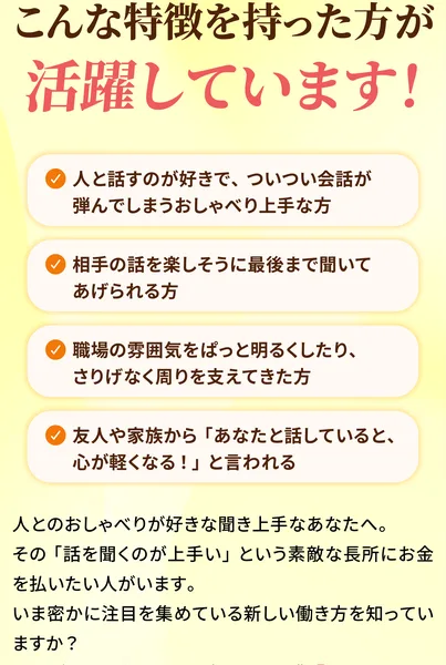 こんな特徴を持った方が活躍しています、人と話すのが好き、相手の話を楽しそうに最後まで聞いてあげられる、人とのおしゃべりが好きな聞き上手なあなたへと書かれたLISTENERの広告