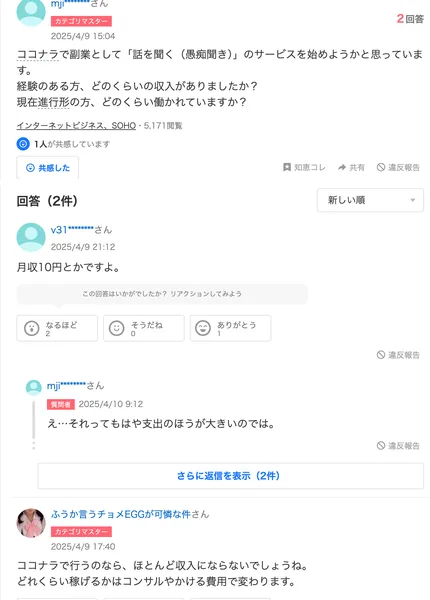 2025年4月9日のYahoo!知恵袋の質問。ココナラで副業として話を聞く（愚痴聞き）のサービスを始めようかと思っている、経験のある方どのくらいの収入がありましたかという質問に、月収10円とかですよ、ココナラで行うのならほとんど収入にならないでしょうねという回答が付いている