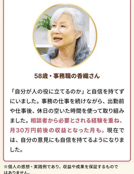 LISTENERの広告の受講生の声。58歳・事務職の香織さんが、出勤前や仕事後、休日の空いた時間を使って取り組み、相談者から必要とされる経験を重ね、月30万円前後の収益となった月もと書かれている