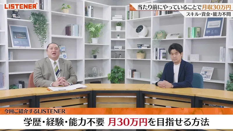 LISTENERの第1話の動画。本棚のある部屋でインタビュアーとKAIが並んで座り、画面の下に今回ご紹介するLISTENER、学歴・経験・能力不要、月30万円を目指せる方法と出ている