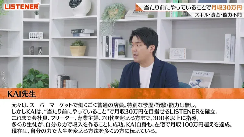 LISTENERの第1話の動画のKAI先生の紹介。KAIの顔の下に、元々はスーパーマーケットで働くごく普通の店員、300名以上に指導、KAI自身も在宅で月収100万円超えを達成と書かれている