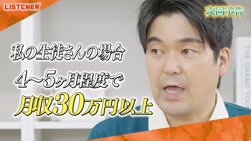 LISTENERの第1話の最後の次回予告。KAIの顔の横に、私の生徒さんの場合、4〜5ヶ月程度で月収30万円以上とテロップが出ている