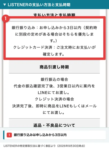 LISTENERの特定商取引法に基づく表記の支払い方法と支払時期。銀行振り込みはお申し込みから3日以内、クレジットカード決済はご注文時にお支払いが確定、商品引渡しは振込確認後3営業日以内に案内をLINEにてお渡しと書かれている