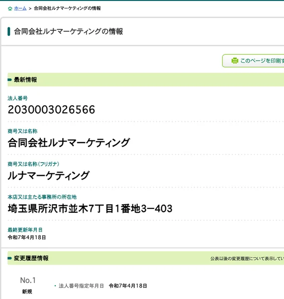 国税庁の法人番号公表サイトの合同会社ルナマーケティングの情報。法人番号2030003026566、本店は埼玉県所沢市並木7丁目1番地3-403、法人番号指定年月日は令和7年4月18日と書かれている