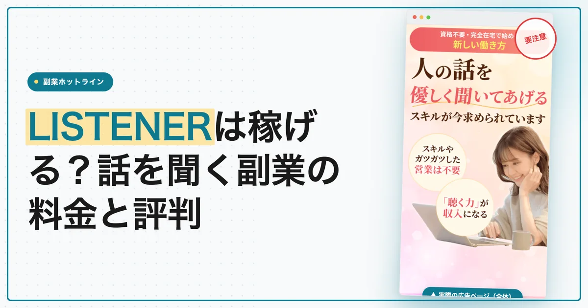 LISTENERは稼げる？話を聞く副業の料金と評判