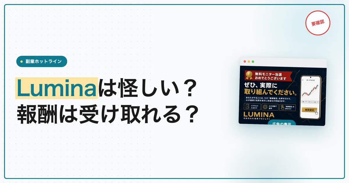 Luminaは怪しい？田中ゆかの報酬を受け取れるか調査