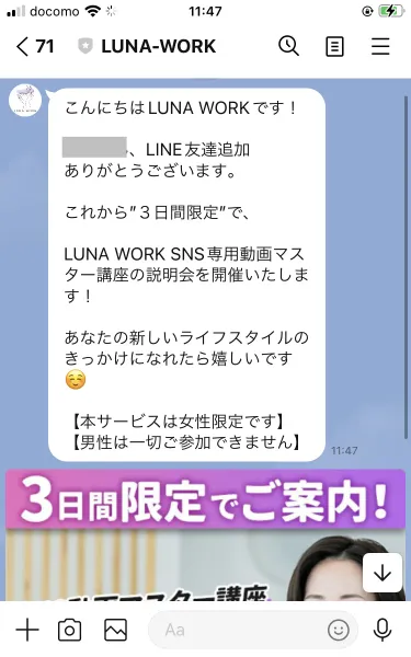 LINEのトーク画面。こんにちはLUNA WORKです、これから3日間限定でLUNA WORK SNS専用動画マスター講座の説明会を開催いたします、本サービスは女性限定です、男性は一切ご参加できませんと書かれたメッセージ