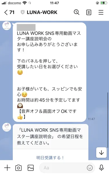 LINEのメッセージ。説明会のお申し込みありがとうございますという書き出しに続けて、お子様がいてもスッピンでも安心・お時間は約45分・音声オフ＆画面オフOKと書かれ、明日受講するというボタンが表示されている