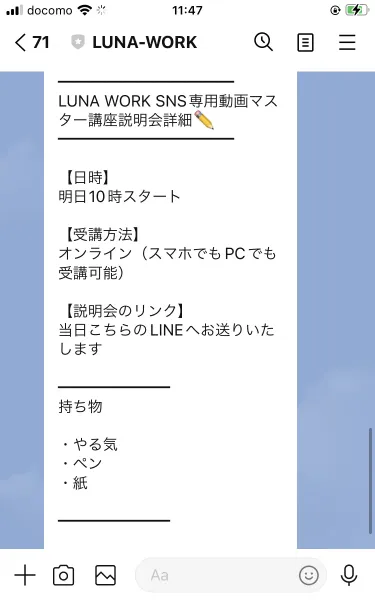 LINEのメッセージ。LUNA WORK SNS専用動画マスター講座説明会詳細として、日時は明日10時スタート、受講方法はオンラインでスマホとPCのどちらでも受講可能、説明会のリンクは当日こちらのLINEへお送りいたしますと書かれ、持ち物としてやる気・ペン・紙が並んでいる