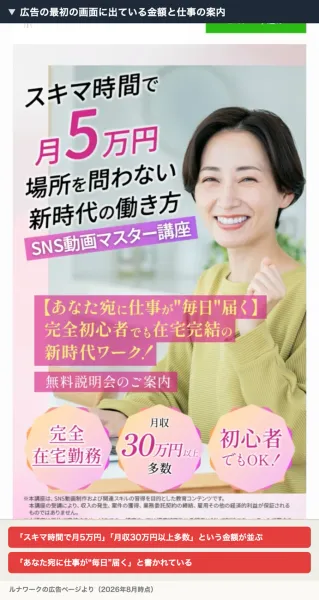 「スキマ時間で月5万円 場所を問わない新時代の働き方 SNS動画マスター講座」という見出しと、あなた宛に仕事が毎日届く、完全在宅勤務、月収30万円以上多数、初心者でもOKと並ぶ広告のファーストビュー