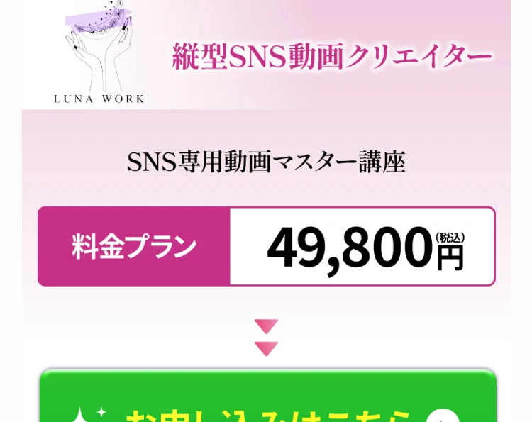 「SNS専用動画マスター講座 料金プラン 49,800円（税込）」と書かれた料金表と、その下にお申し込みはこちらという緑色のボタンが並ぶ広告