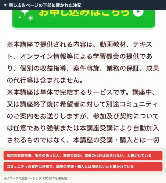 動画教材やテキストによる学習機会の提供であり、個別の収益指導や仕事のあっせん、業務の保証は含まれないという注記が小さく書かれた広告の一部