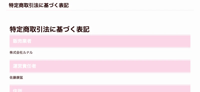 特定商取引法のページ。販売業者は株式会社ルナル、運営責任者は佐藤康猛と書かれている