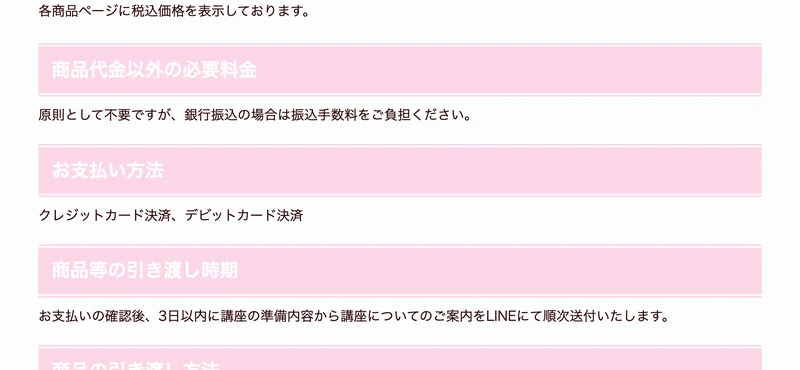 特定商取引法のページ。商品等の引き渡し時期はお支払いの確認後3日以内、引き渡し方法はオンライン上で試聴できる動画リンクをLINEにて送付いたしますと書かれている