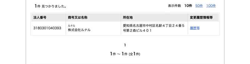 国税庁の検索結果。愛知県名古屋市中村区名駅4丁目24番5号第2森ビル401に株式会社ルナル、法人番号3180301040393が登録されている一覧
