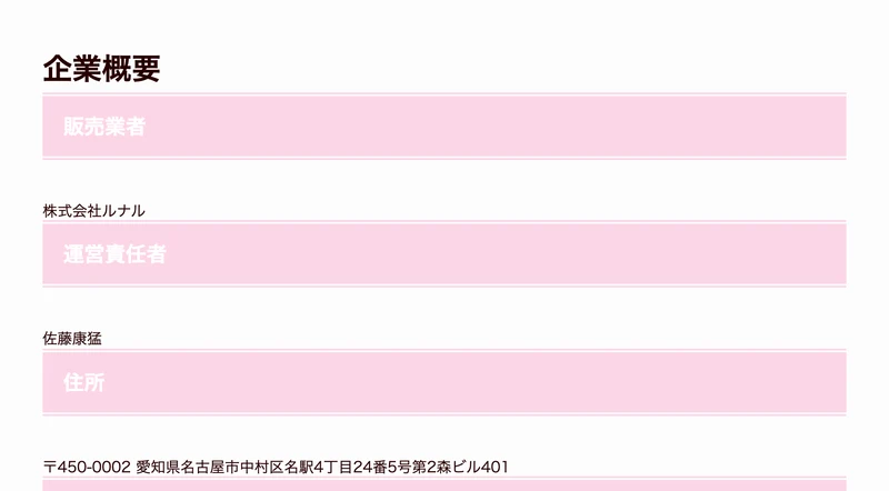 企業概要のページ。株式会社ルナルの会社情報が表示されている