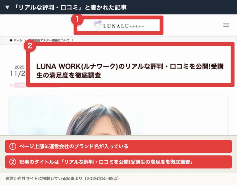 「LUNA WORK(ルナワーク)のリアルな評判・口コミを公開!受講生の満足度を徹底調査」というタイトルの記事。ページ上部にLUNALU〜ルナル〜というブランドのロゴが表示されている