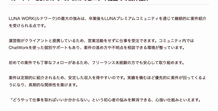運営サイトの記事。ルート1としてLUNAプレミアムコミュニティ経由で仕事を紹介する仕組みが説明され、運営側がクライアントと提携しているため営業活動をせずに仕事を受注できます、定期的に紹介されるため安定した収入を得やすいと書かれている