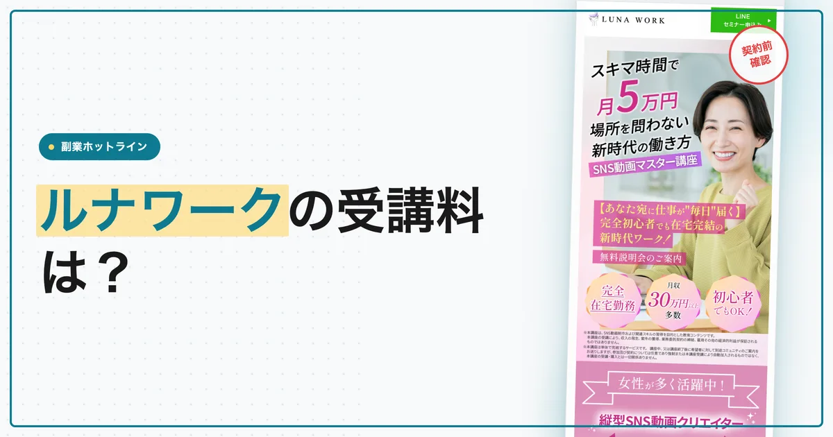 ルナワークの受講料は？LINE登録後に届く説明会の中身