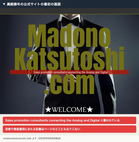 眞殿勝年の公式サイトの最初の画面。Madono Katsutoshi .com という大きな文字と、Sales promotion consultants connecting the Analog and Digital という赤い帯が表示されている。注釈が焼き込まれている