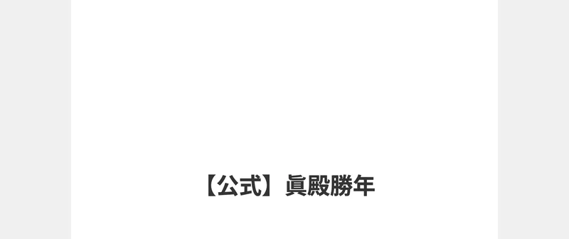 タイトルに【公式】眞殿勝年とだけ表示され、本文が何も無い白いページ