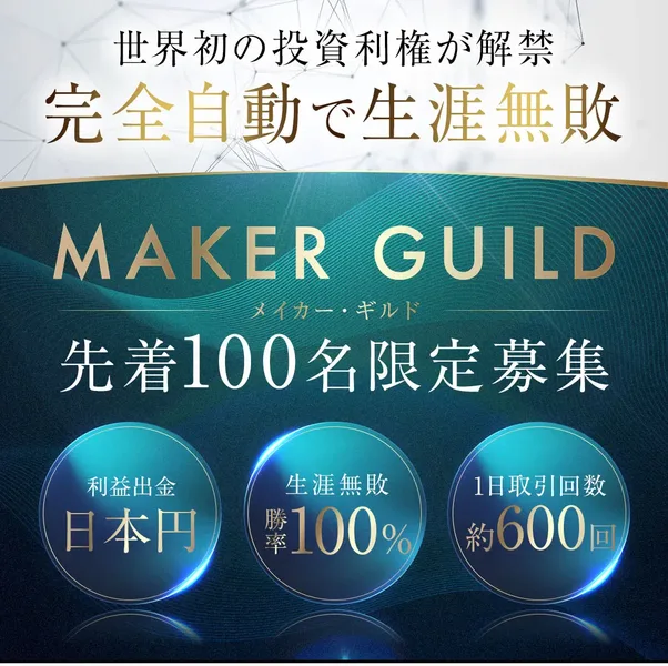 世界初の投資利権が解禁、完全自動で生涯無敗、MAKER GUILD 先着100名限定募集と書かれ、利益出金 日本円、生涯無敗 勝率100%、1日取引回数 約600回の3つの数字が並ぶEX-MAKERの広告の冒頭