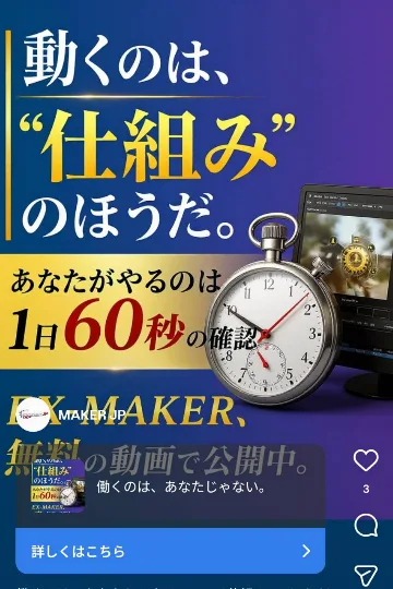 動くのは仕組みのほうだ、あなたがやるのは1日60秒の確認、EX-MAKER、無料の動画で公開中と書かれたEX-MAKERのインスタ広告。いいねは3件