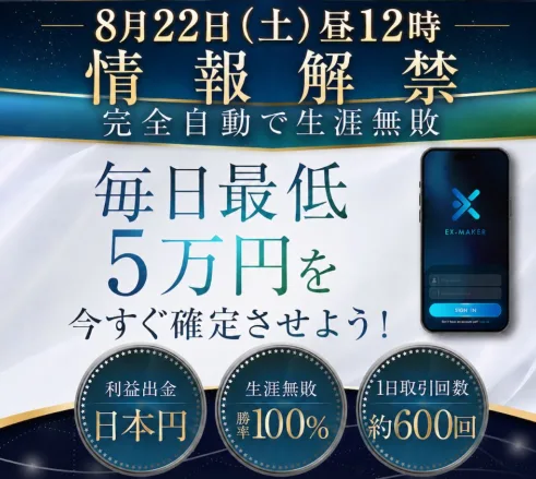 8月22日(土)昼12時 情報解禁、完全自動で生涯無敗、毎日最低5万円を今すぐ確定させよう、利益出金 日本円、生涯無敗 勝率100%、1日取引回数 約600回と書かれたEX-MAKERのLINE配信画像