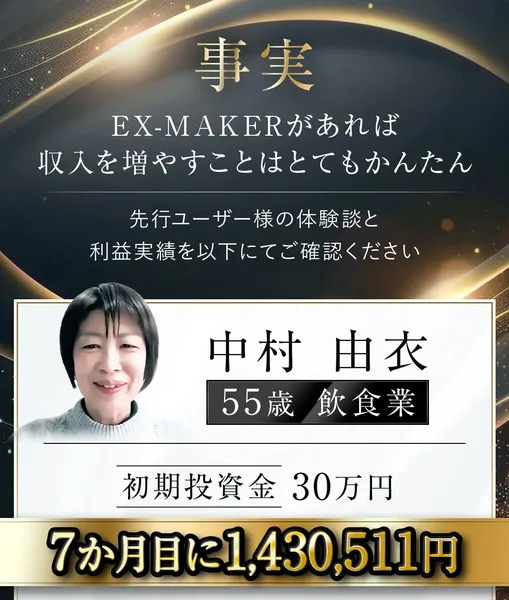 事実、EX-MAKERがあれば収入を増やすことはとてもかんたんという見出しの下に、中村由衣 55歳 飲食業、初期投資金30万円、7か月目に1,430,511円と書かれたEX-MAKERの体験談